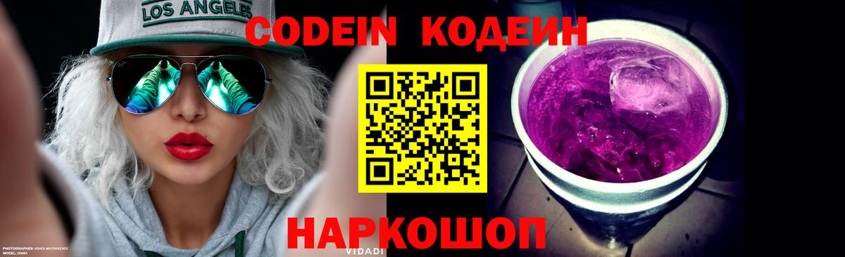 Нальчик  Codein напиток Lean (лин)  Codein Purple Drank  Вход с VPN 